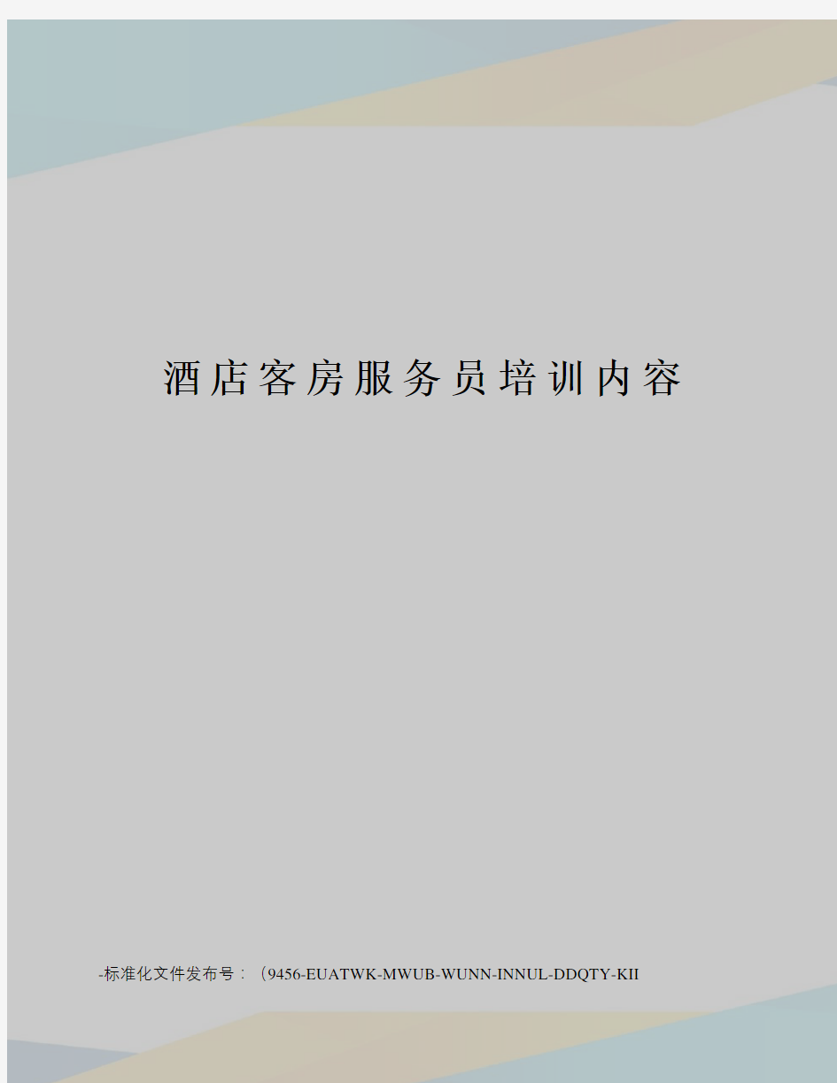 酒店客房服务员培训内容