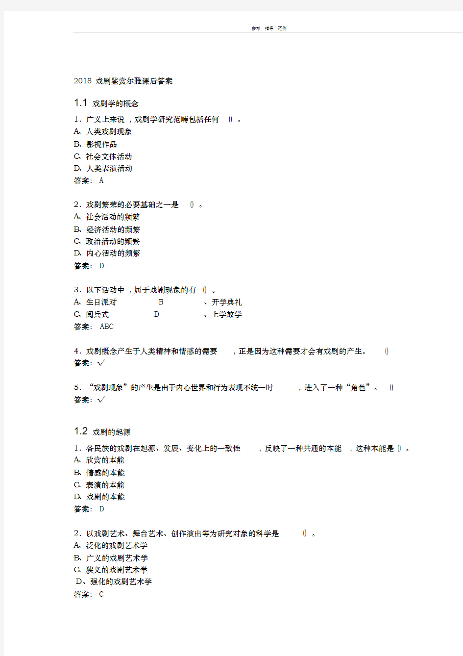 2018戏剧鉴赏尔雅课后答案