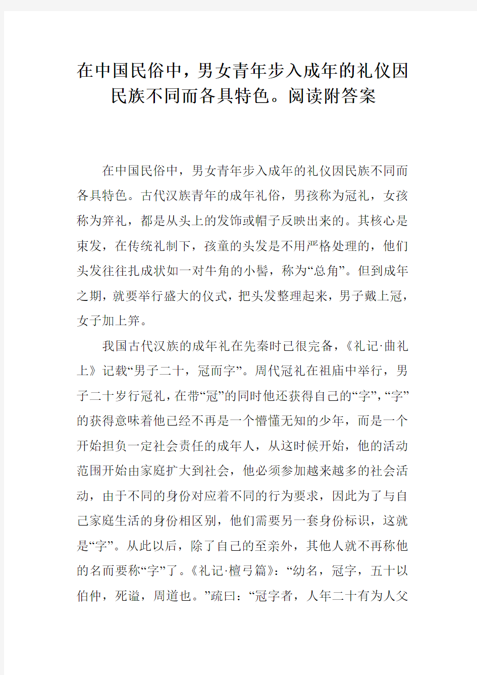 在中国民俗中,男女青年步入成年的礼仪因民族不同而各具特色。阅读附答案