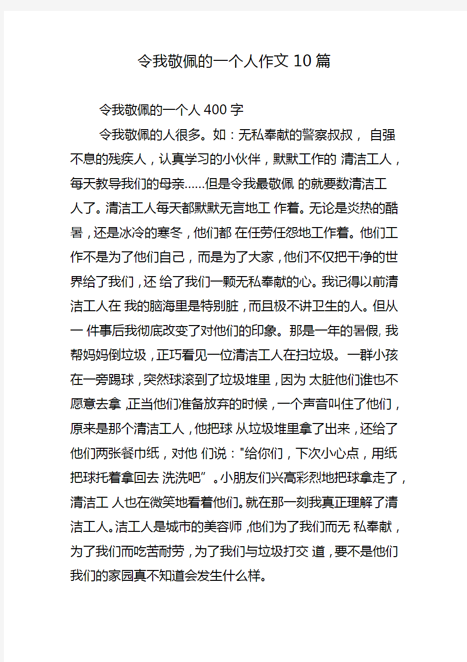 令我敬佩的一个人作文10篇