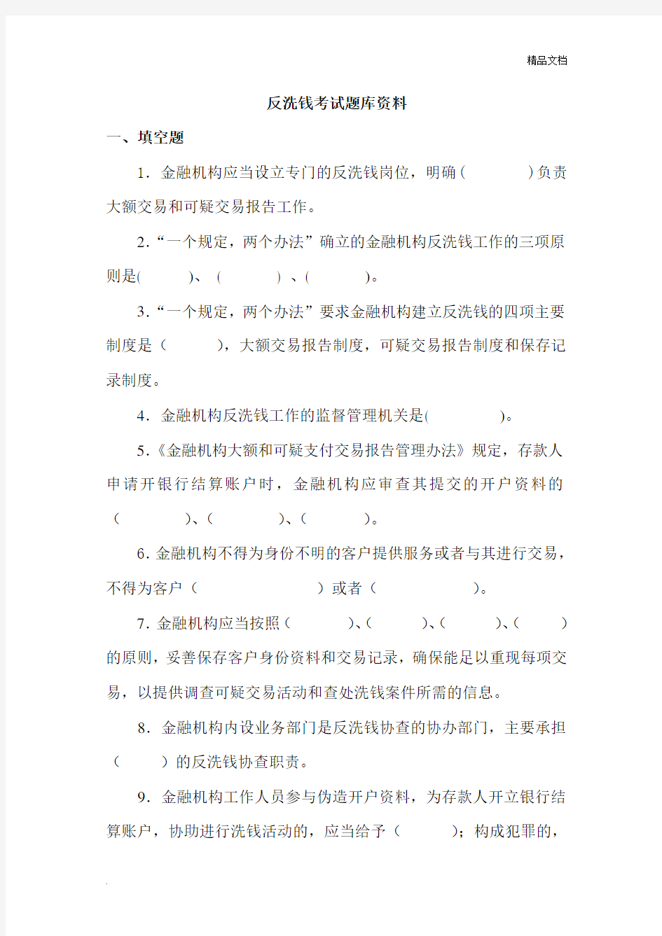 反洗钱考试题库含答案