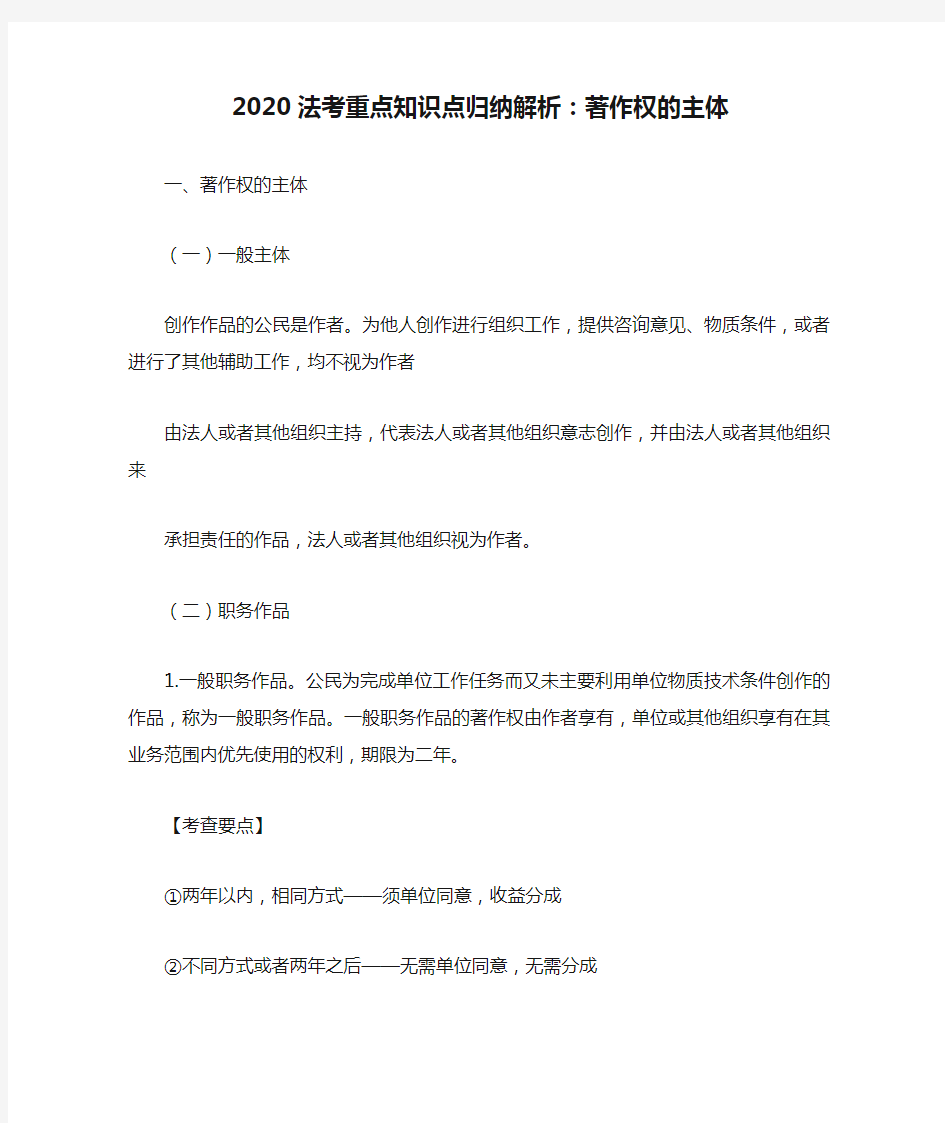 2020法考重点知识点归纳解析：著作权的主体