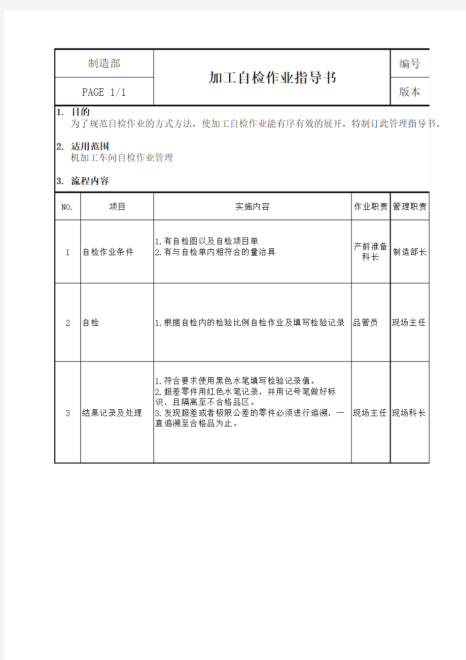 加工自检作业指导书