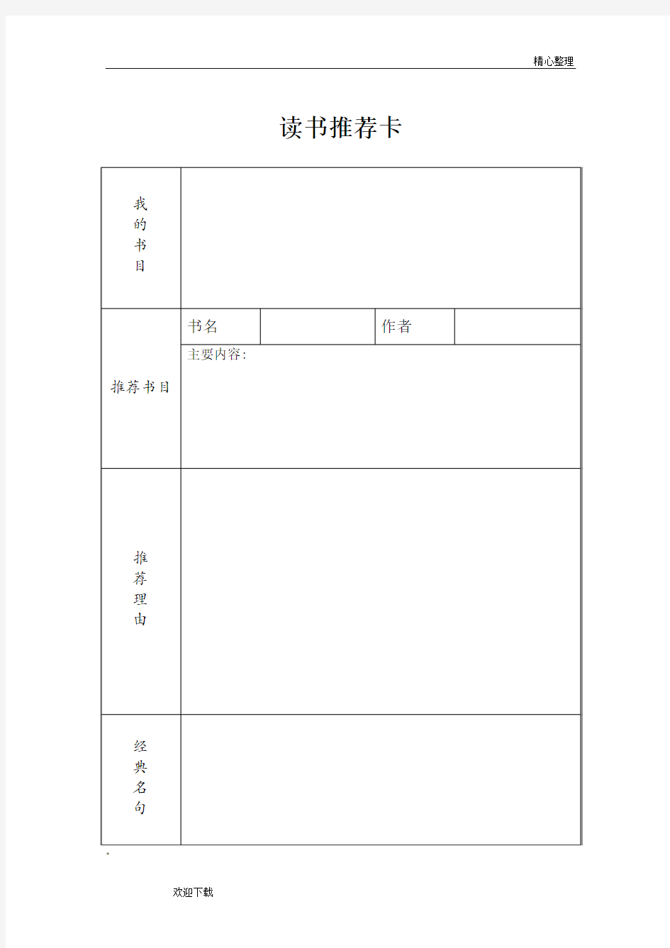 读书推荐卡(模板)