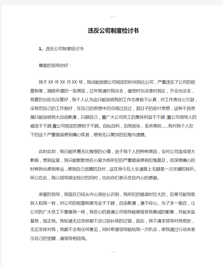 违反公司制度检讨书