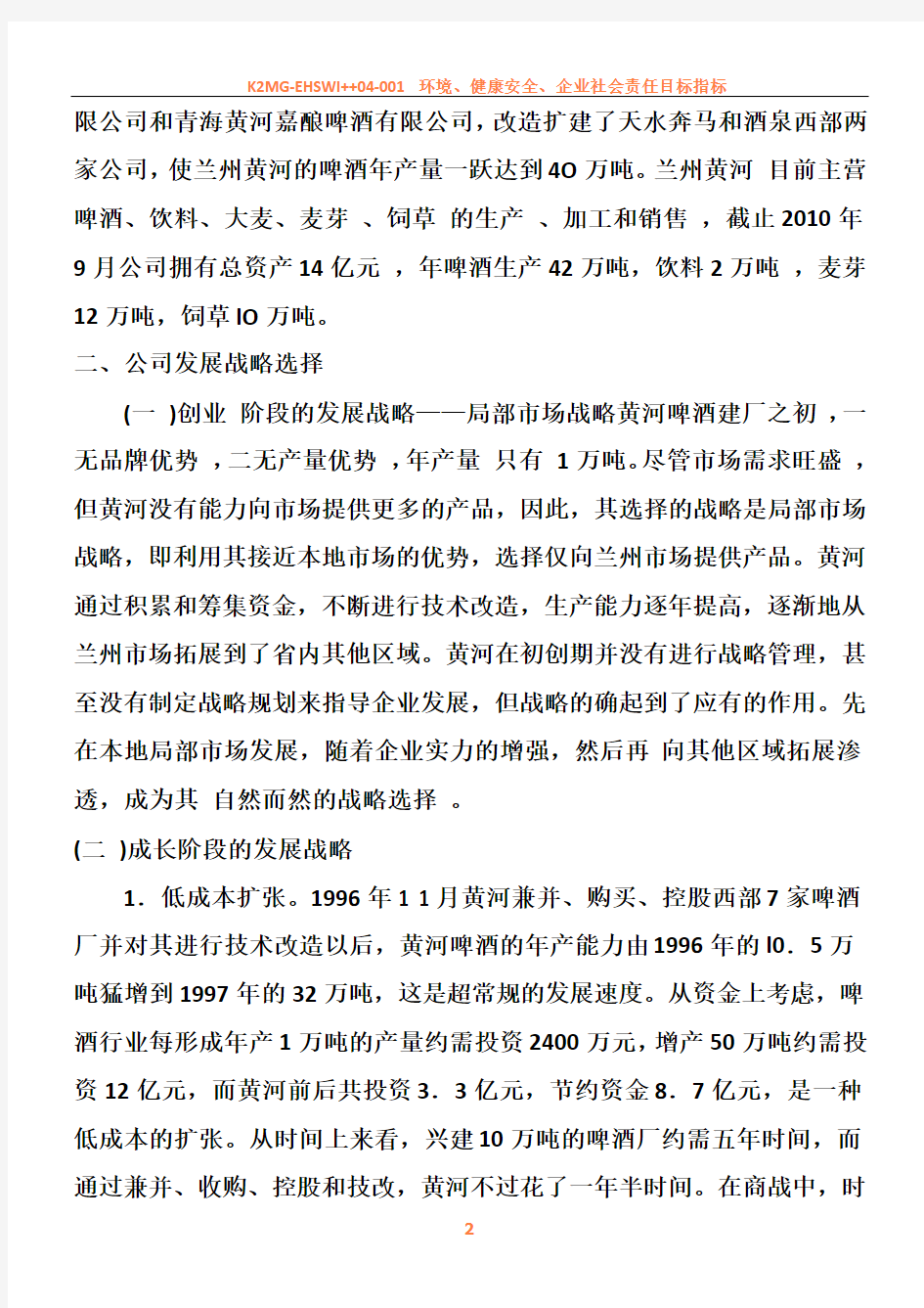 中小企业战略管理研究——以兰州黄河企业股份有限公司为例