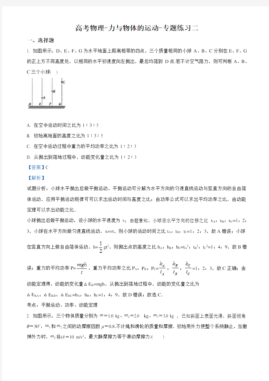 高考物理-力与物体的运动-专题练习二物理试题(解析版)