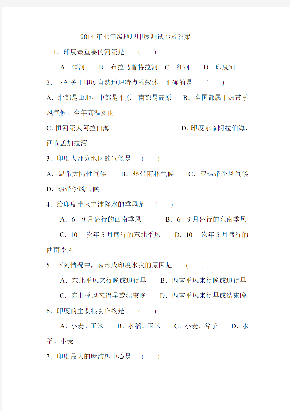 七年级地理下印度的测试卷及答案