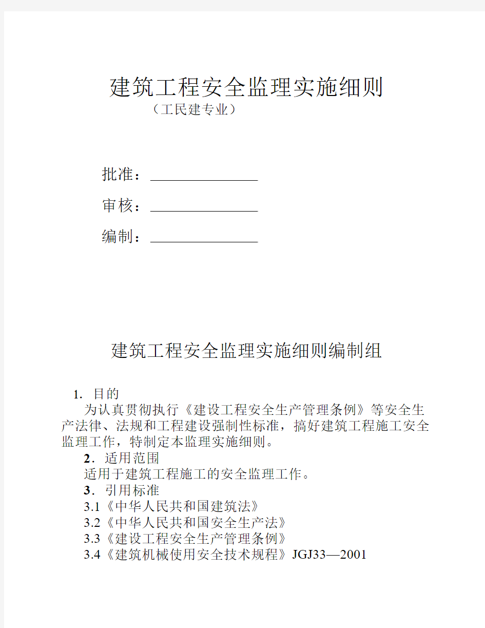 建筑工程安全监理实施细则