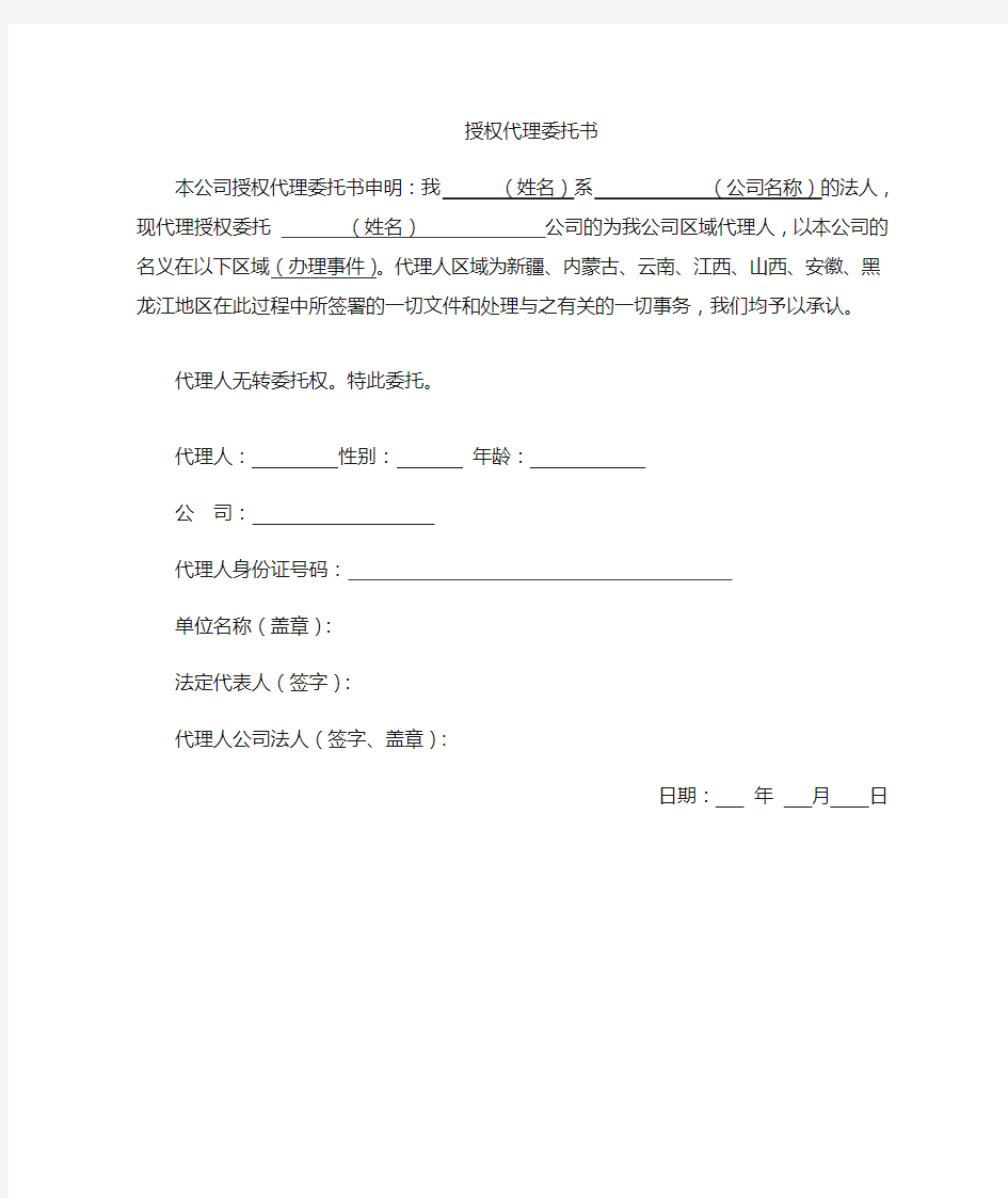 公司代理授权委托书