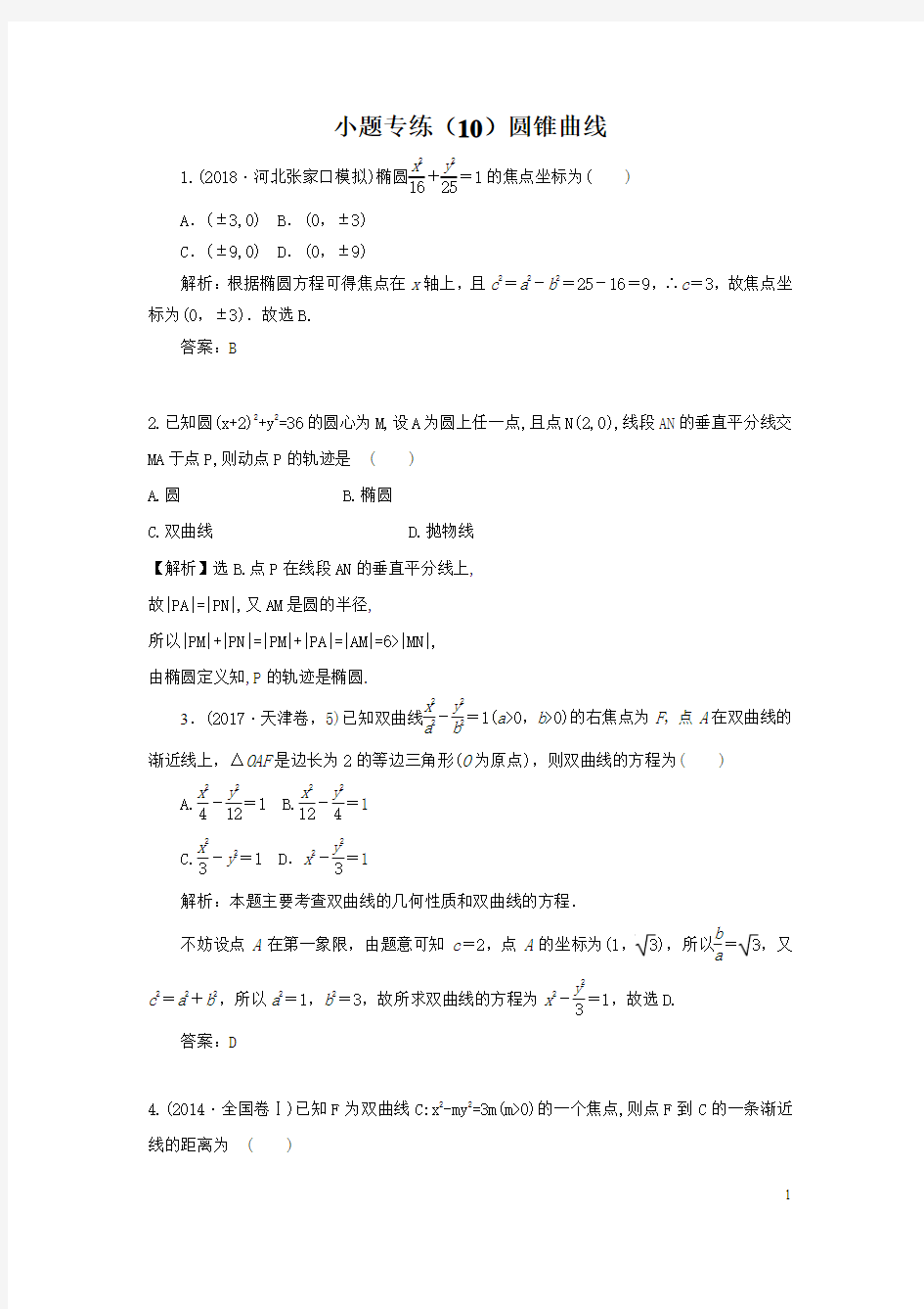 2019高考文数小题专练：(10)圆锥曲线