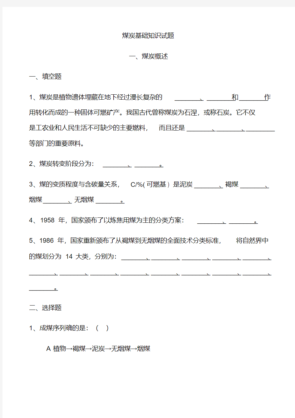 煤炭基础知识试题资料