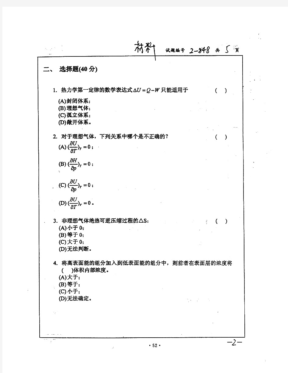 南京大学848材料化学基础历年考研试题