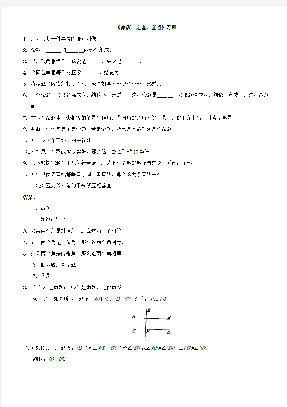 人教版数学七年级下册《532命题、定理、证明》习题3