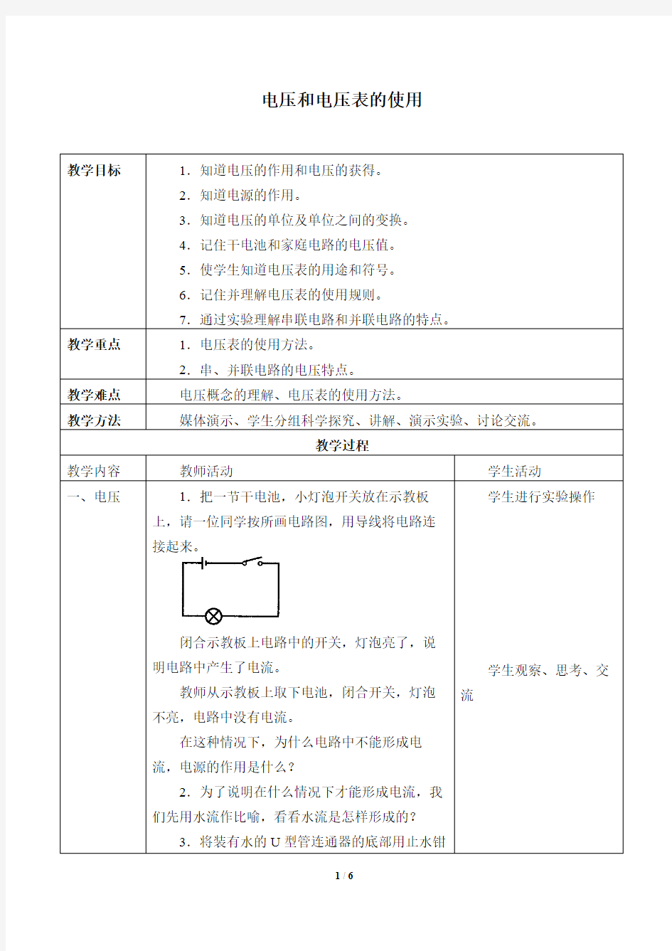 电压和电压表的使用_教案