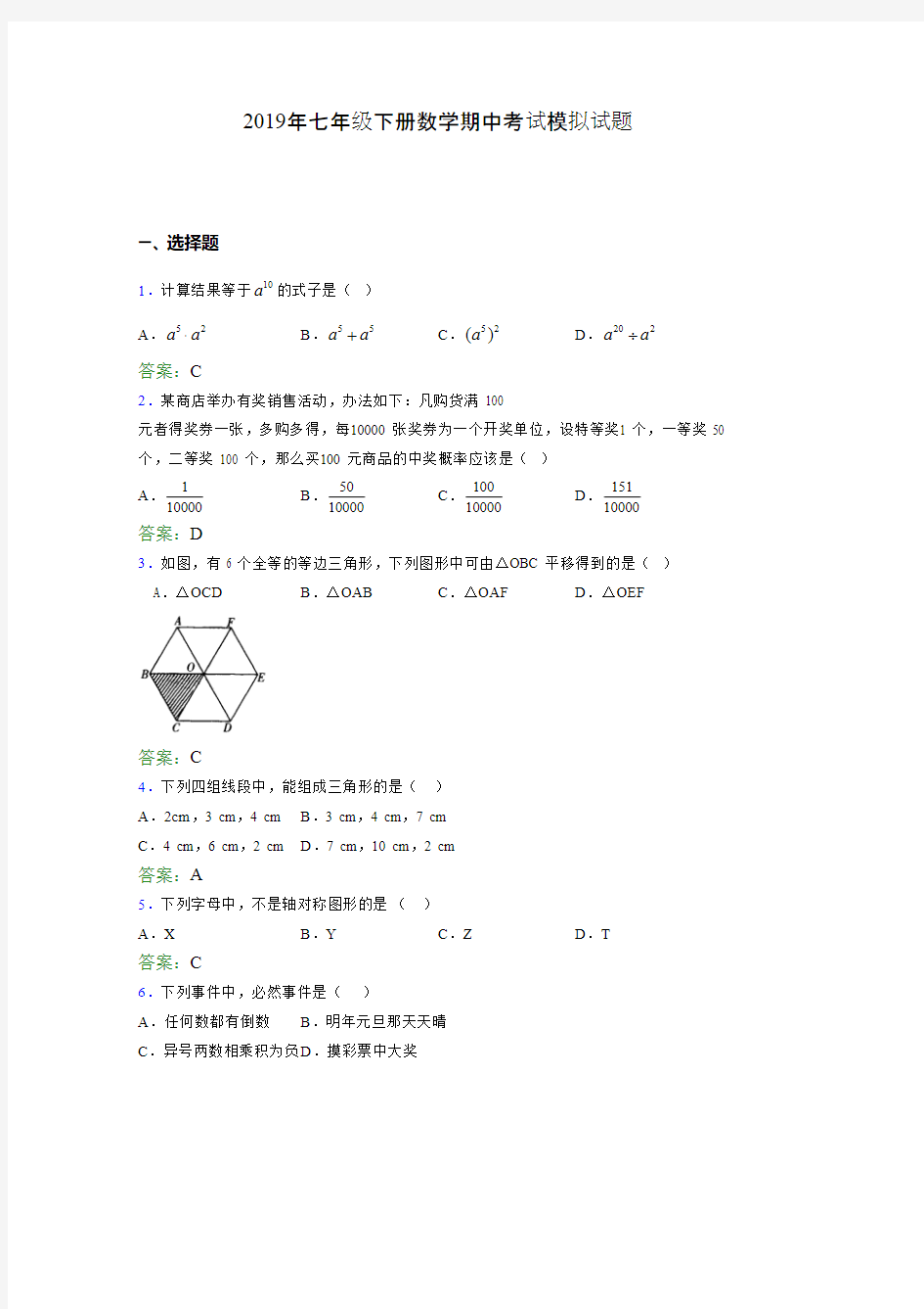 精选新版2019七年级下册数学期中考核题库完整版(含标准答案)