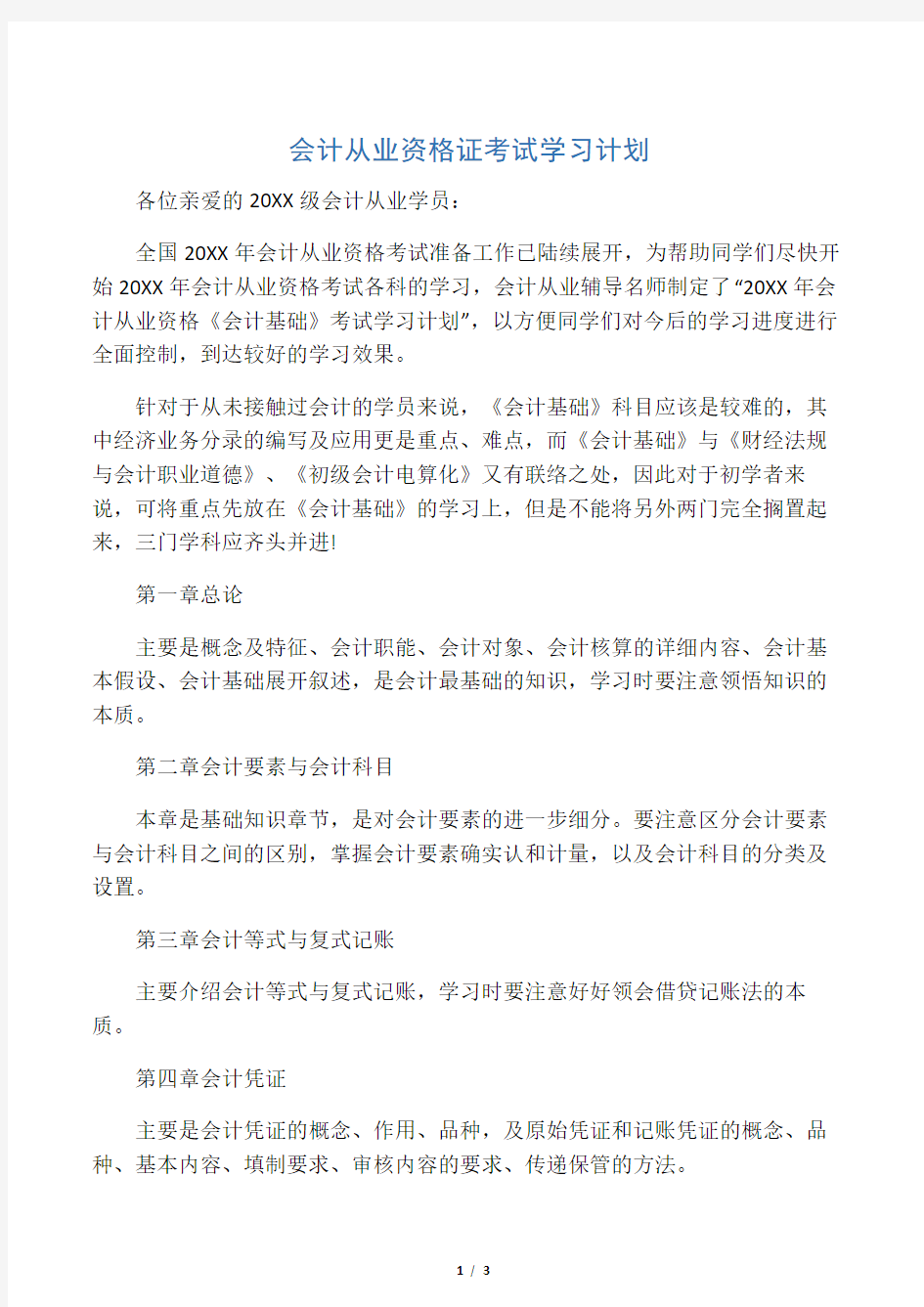 会计从业资格证考试学习计划