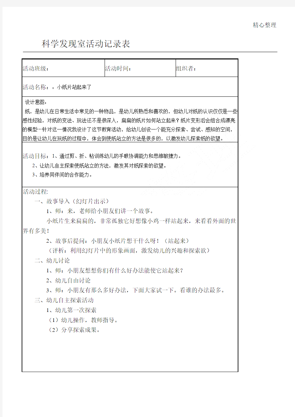 科学发现室活动记录《小纸片站起来了》