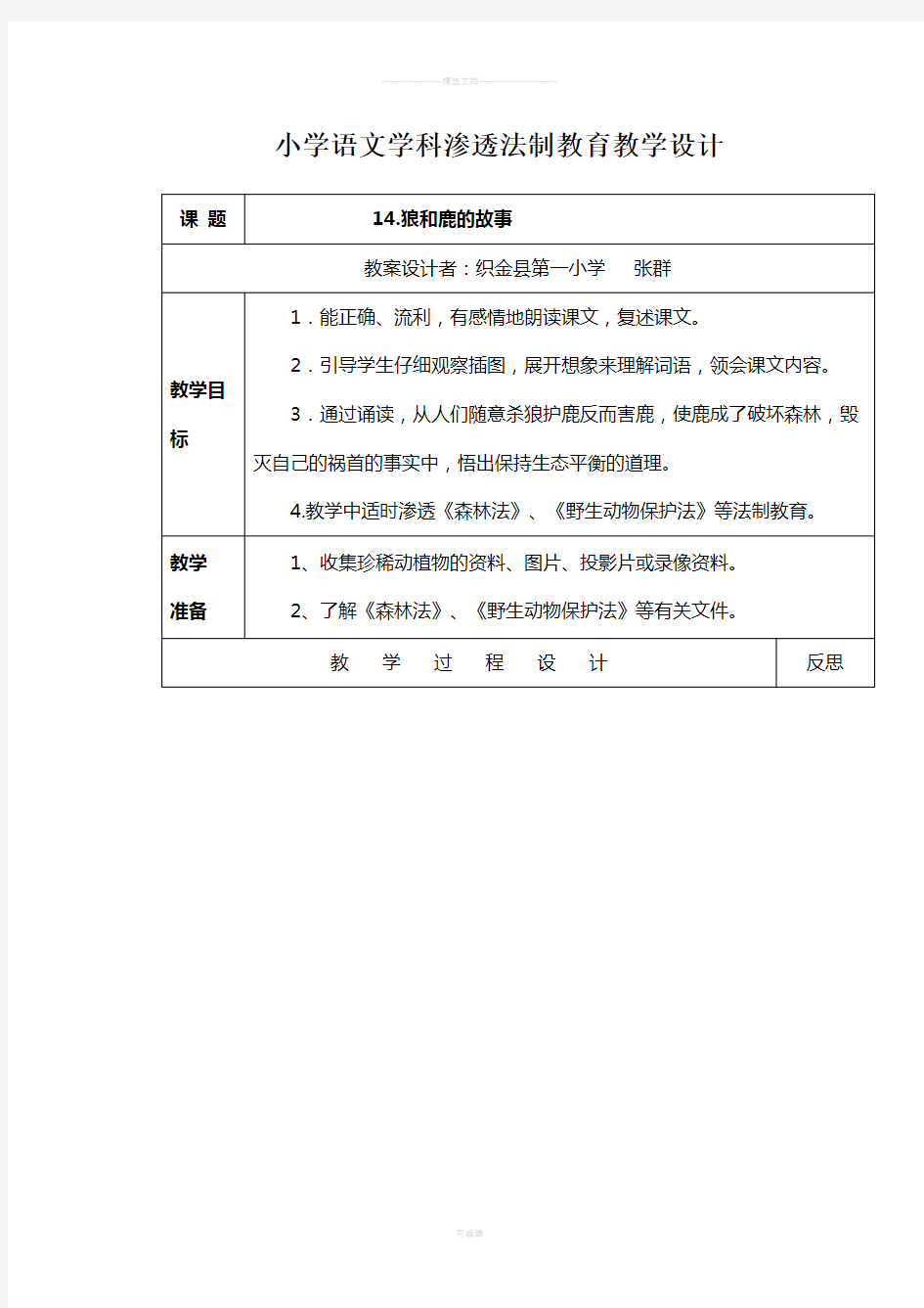 小学语文学科渗透法制教育教学设计