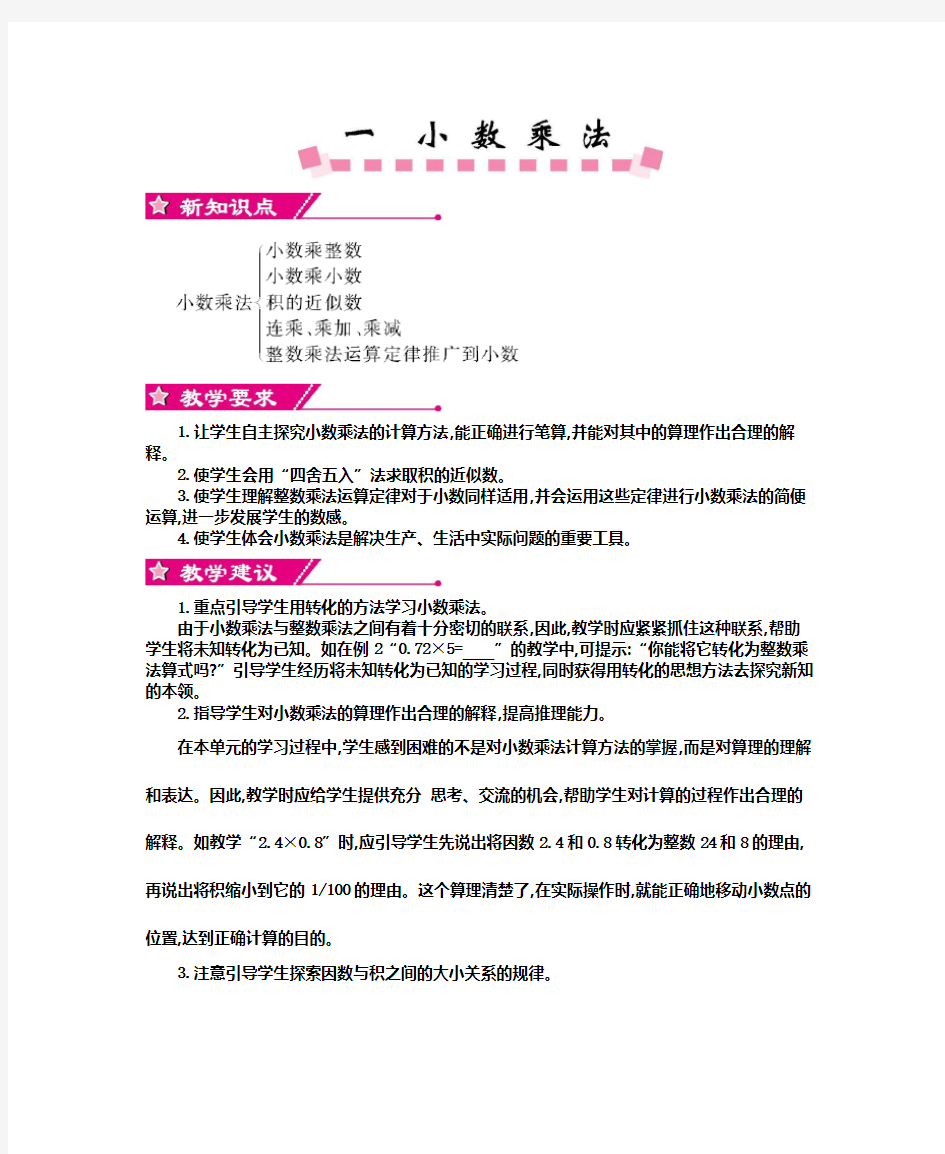 五年级上册数学 第一单元     小数乘法 教案