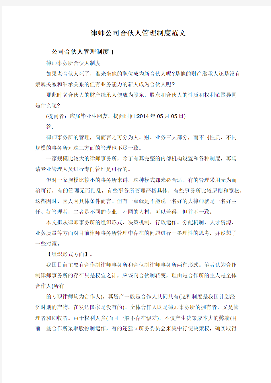 律师公司合伙人管理制度范文