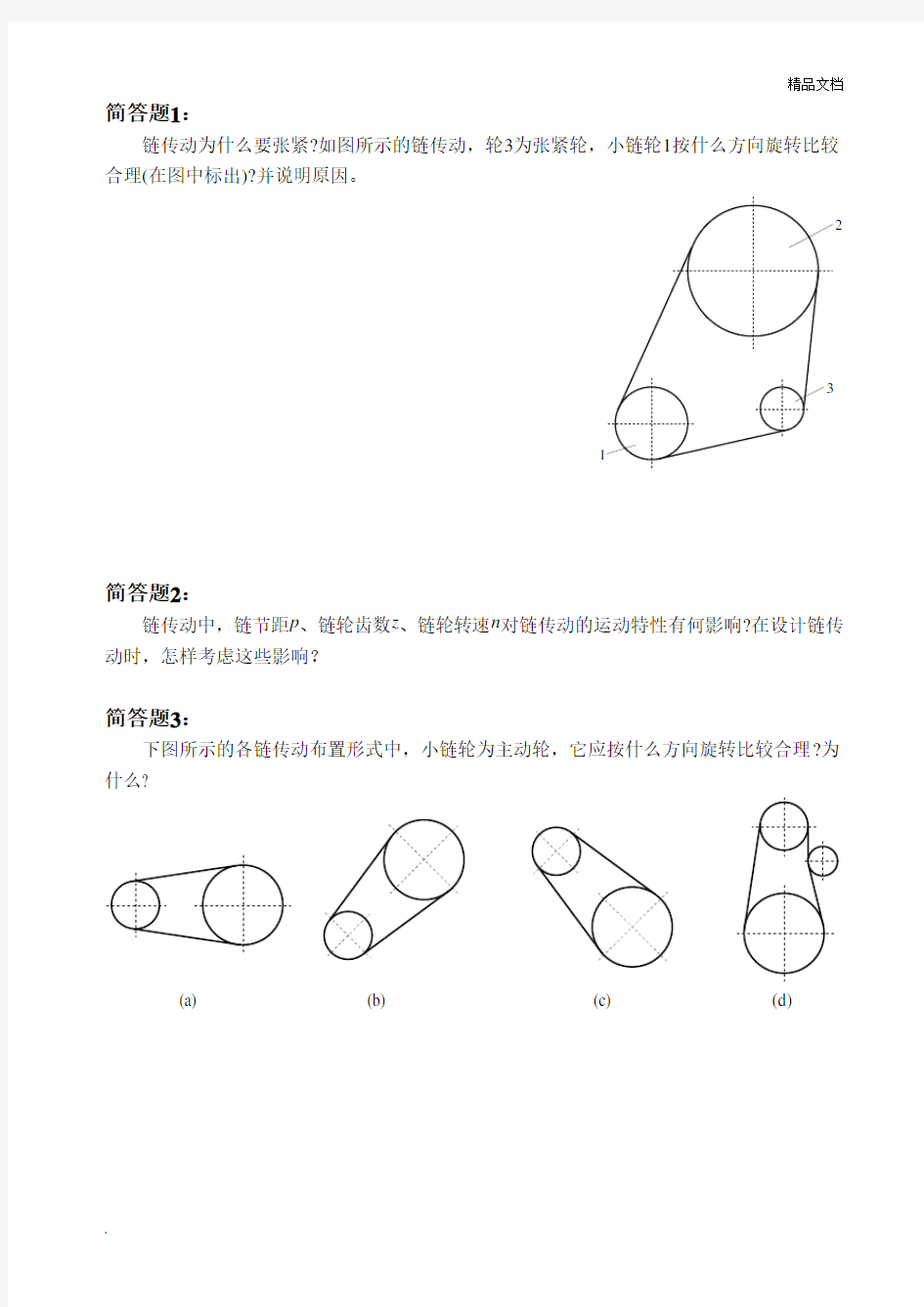 第七章 链传动试题