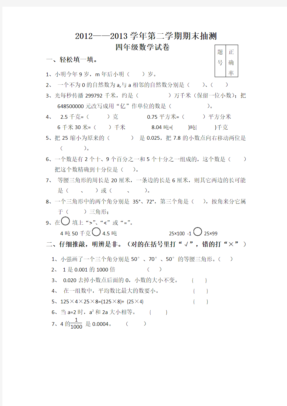 四年级数学抽测试题