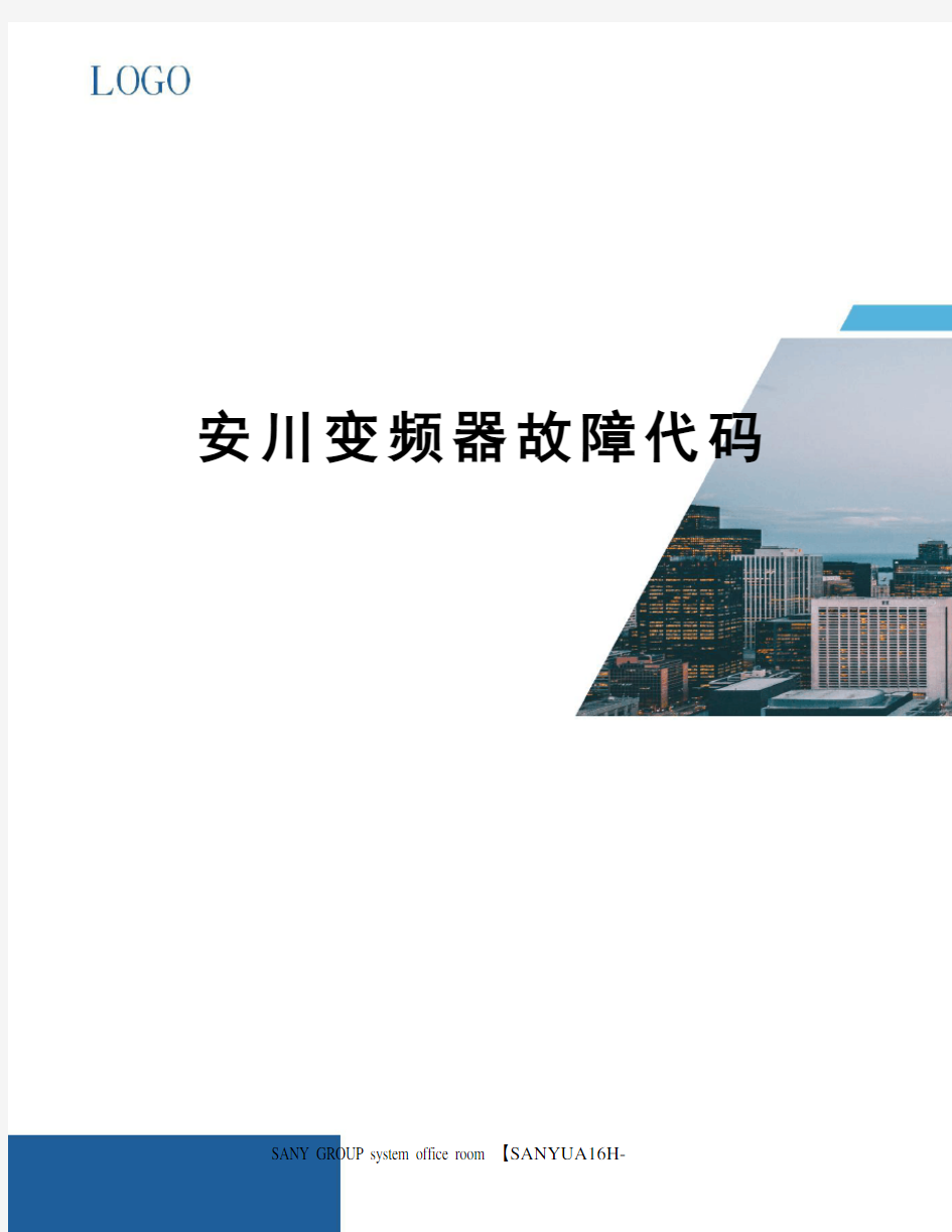 安川变频器故障代码