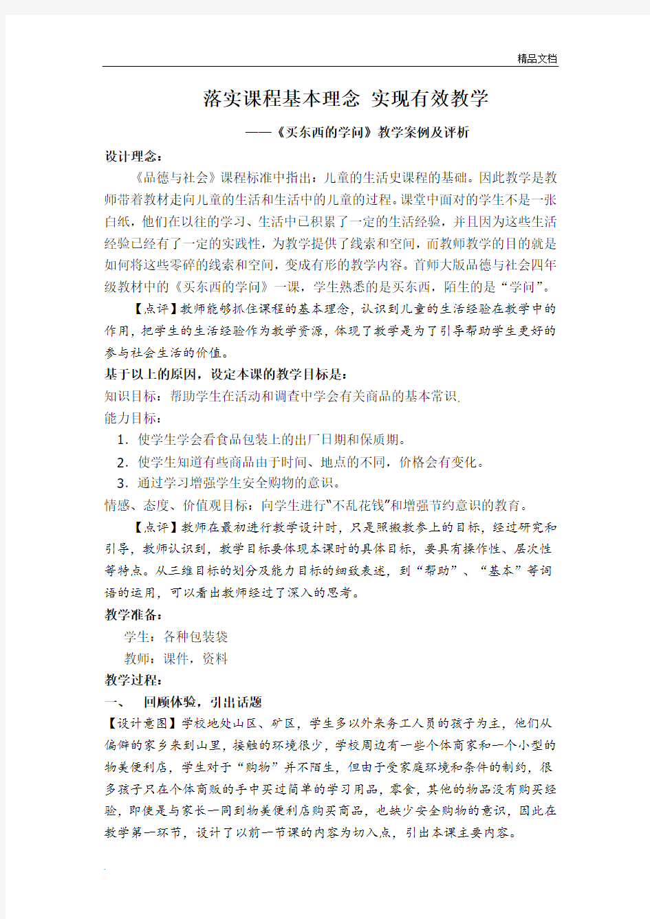 《买东西的学问》教学案例及评析