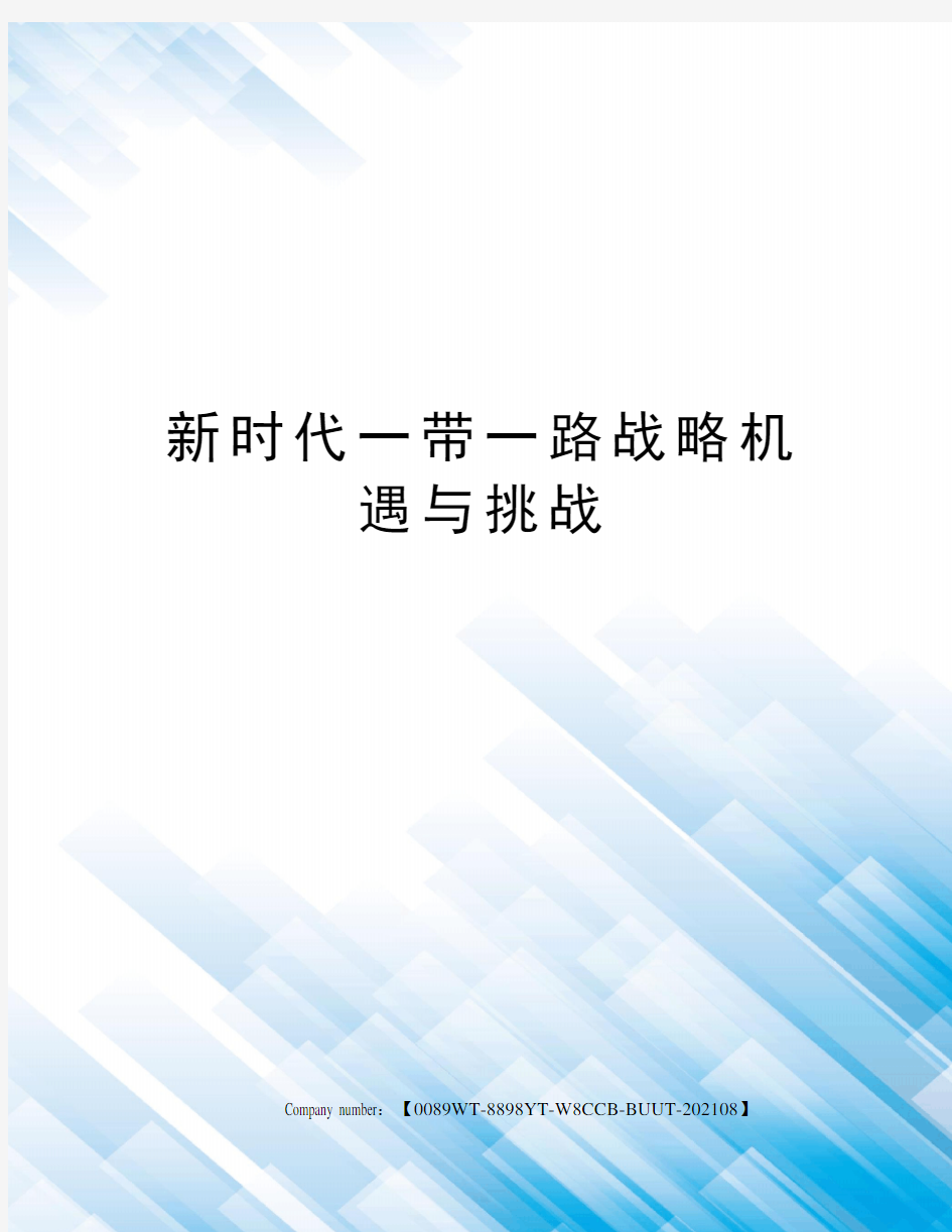 新时代一带一路战略机遇与挑战