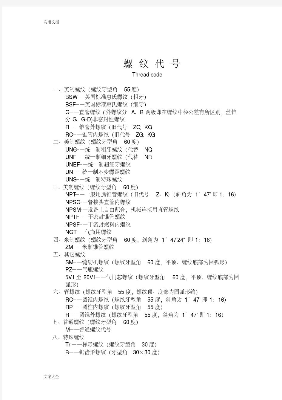 螺纹基本尺寸对照表-新版.pdf