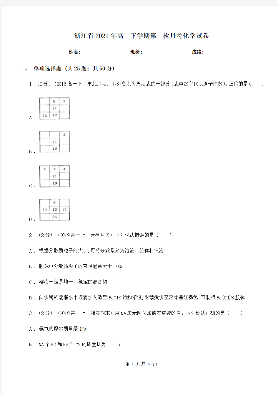 浙江省2021年高一下学期第一次月考化学试卷