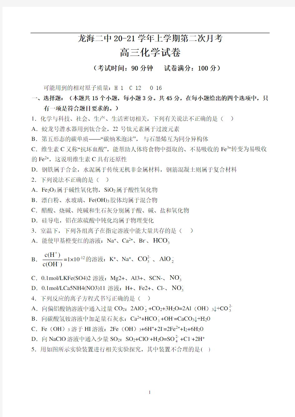 福建省龙海市第二中学2021届高三上学期第二次月考试题 化学 Word版含答案