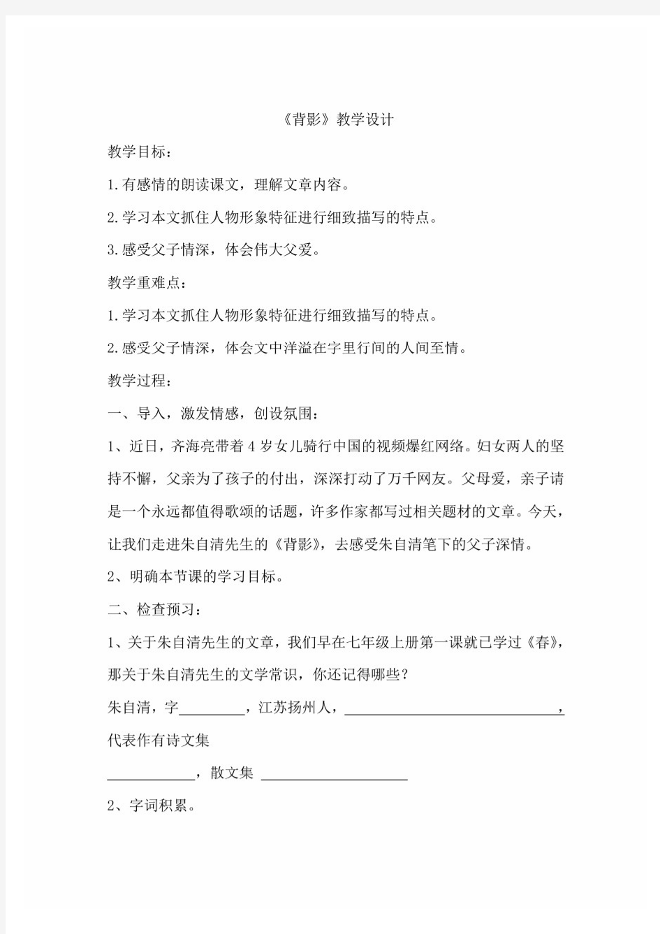 部编人教版初中语文八年级上册《背影》教案