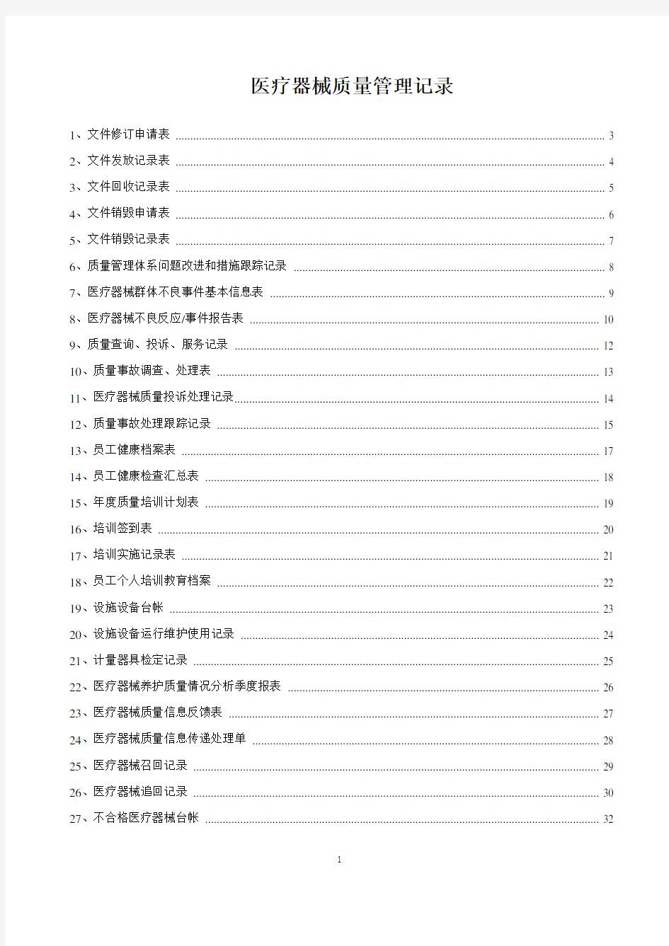 医疗器械质量记录(全套表格)