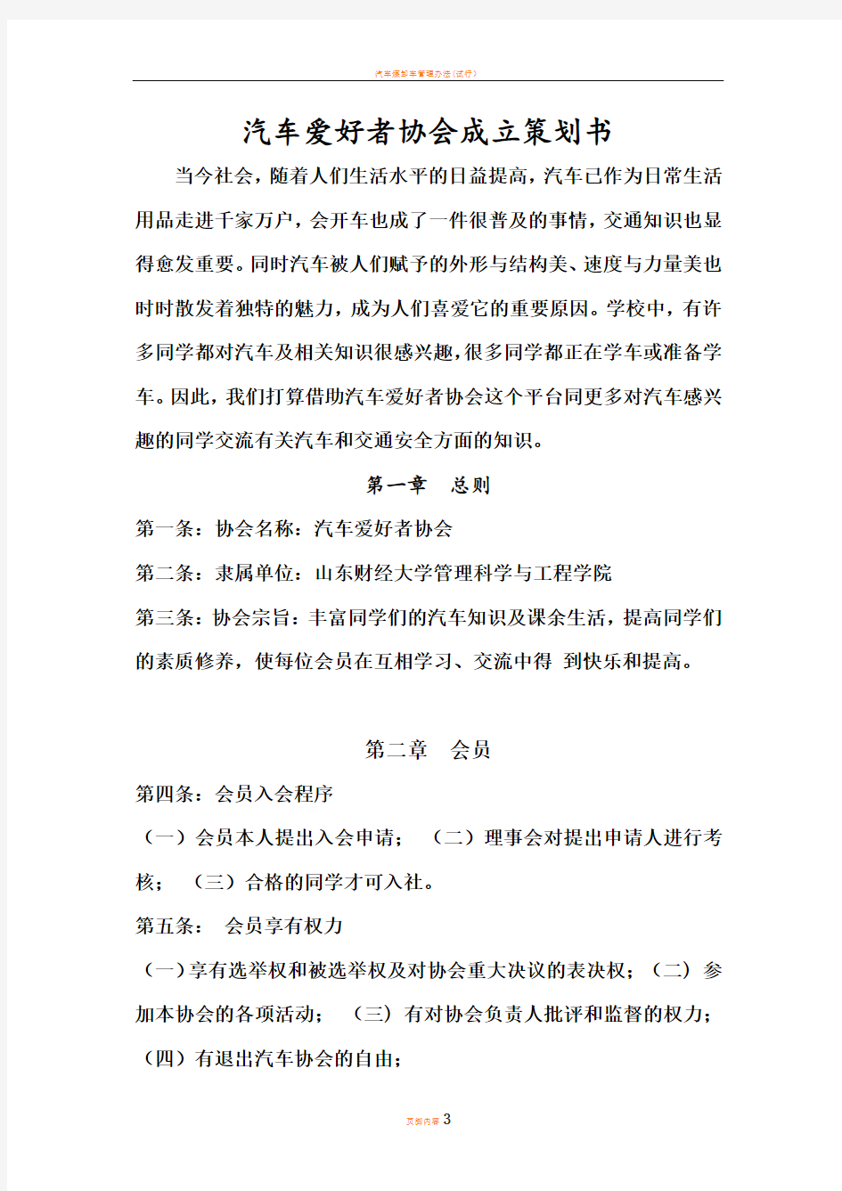 汽车爱好者协会成立策划书