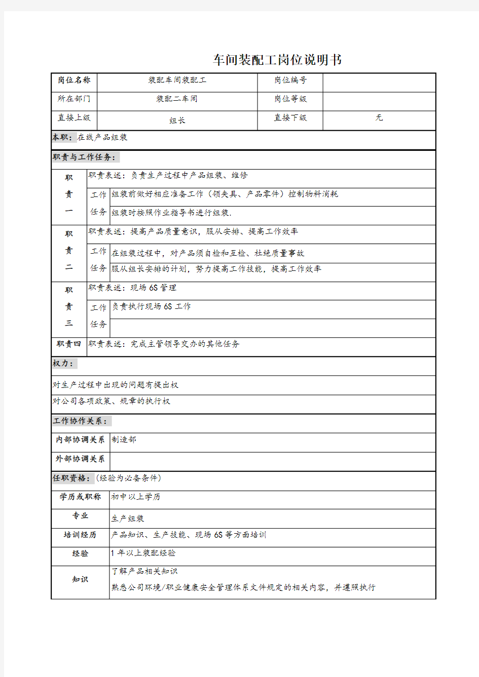车间装配工岗位说明书