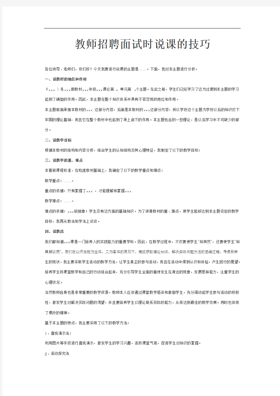 教师招聘教师招聘面试时说课的技巧