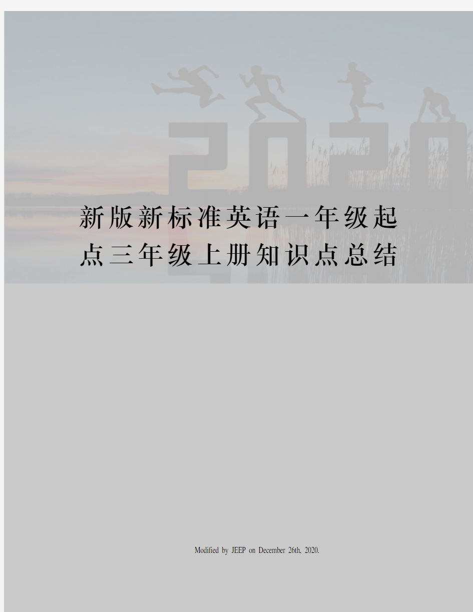 新版新标准英语一年级起点三年级上册知识点总结