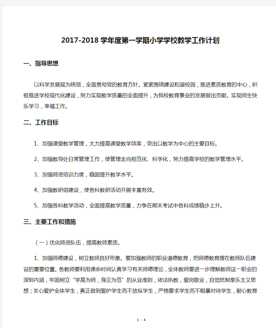 2017-2018学年度第一学期小学学校教学工作计划