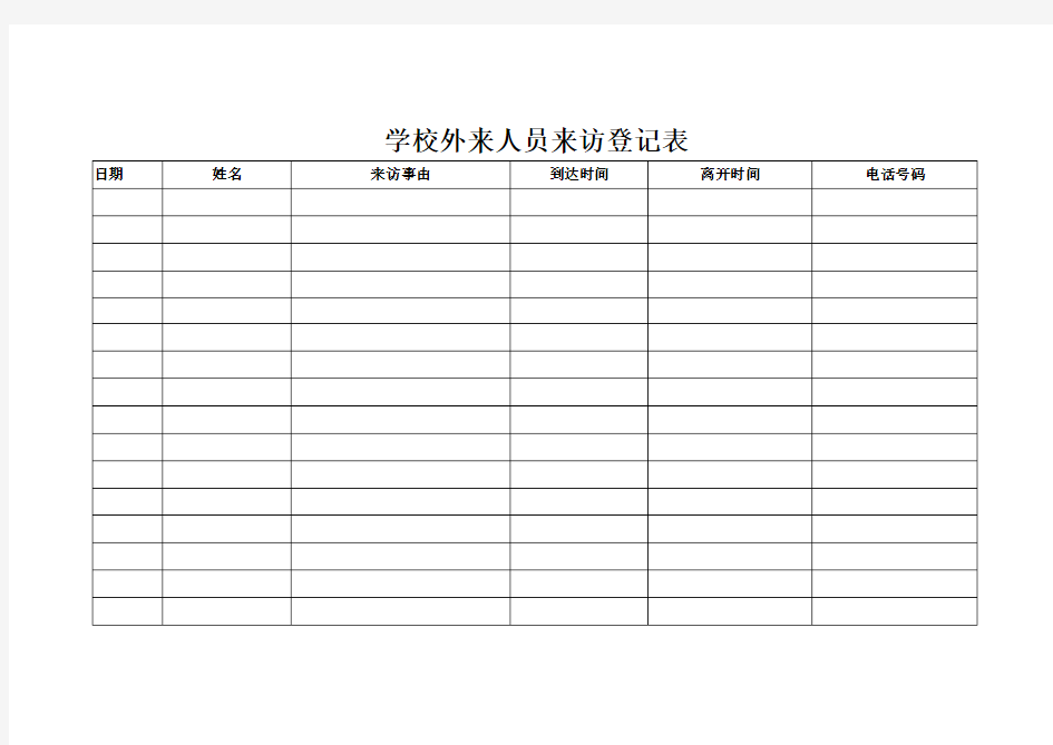 学校外来人员来访登记表