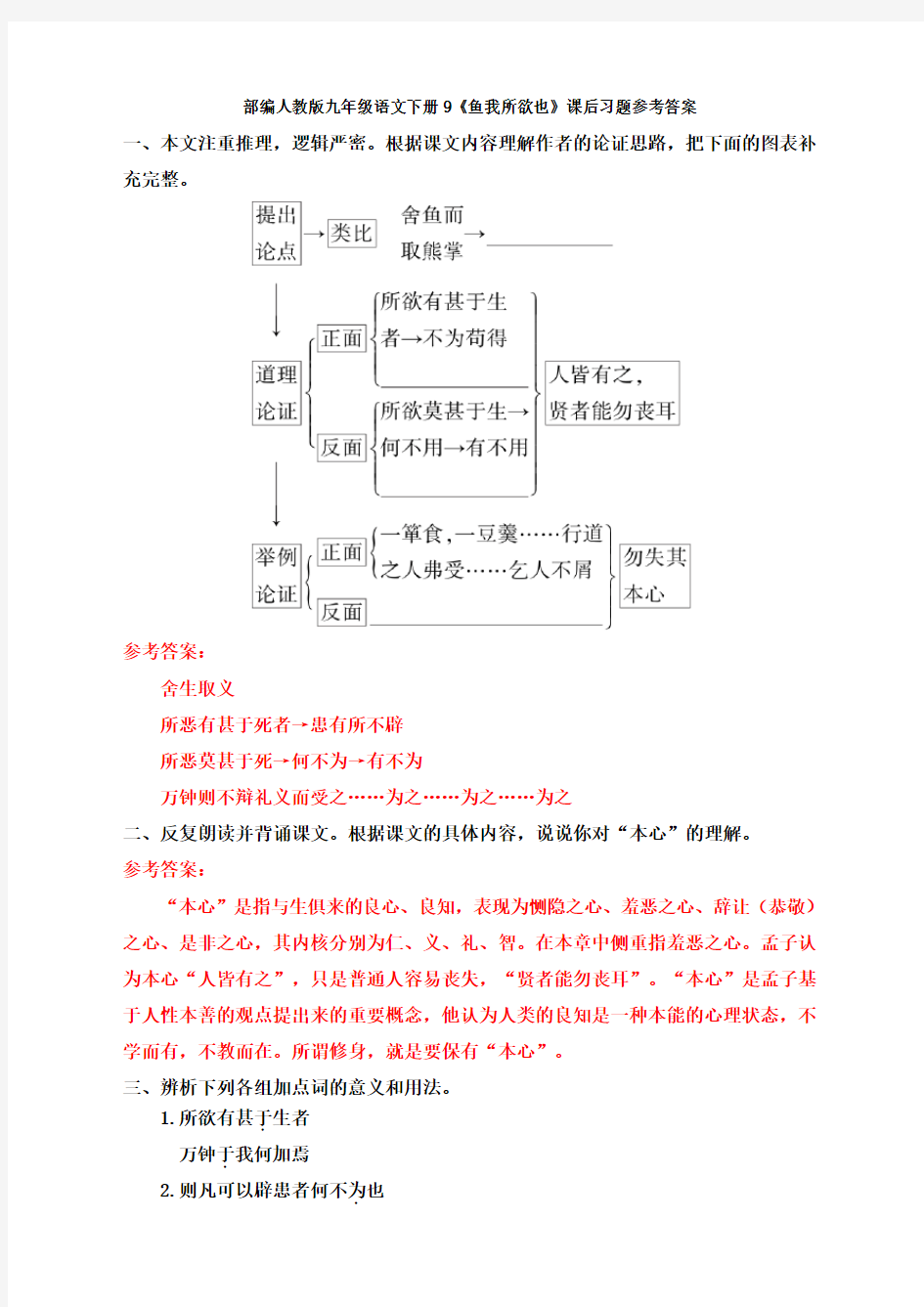 最新部编人教版九年级语文下册9《鱼我所欲也》课后习题参考答案