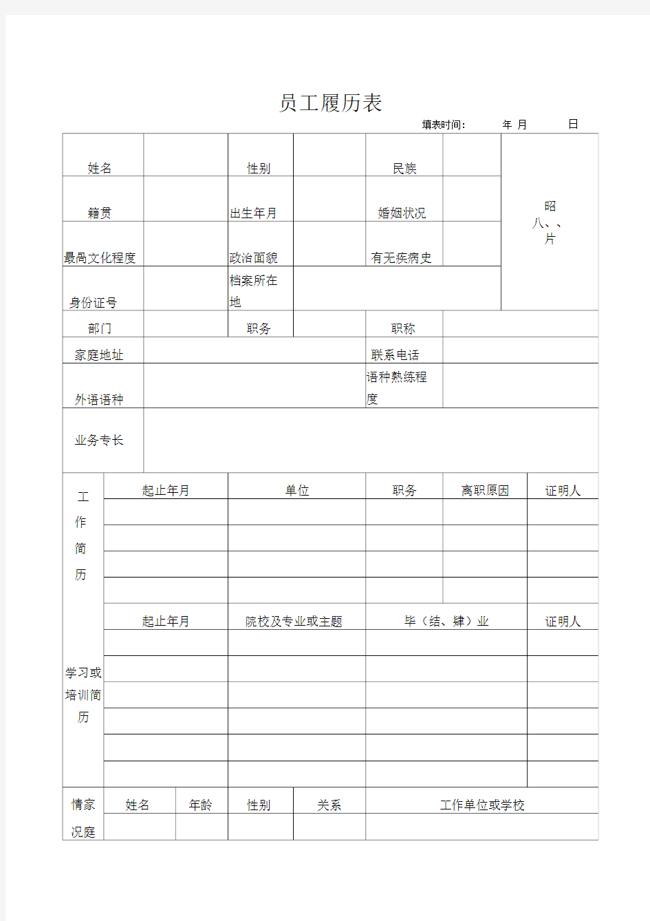 公司员工履历表模板