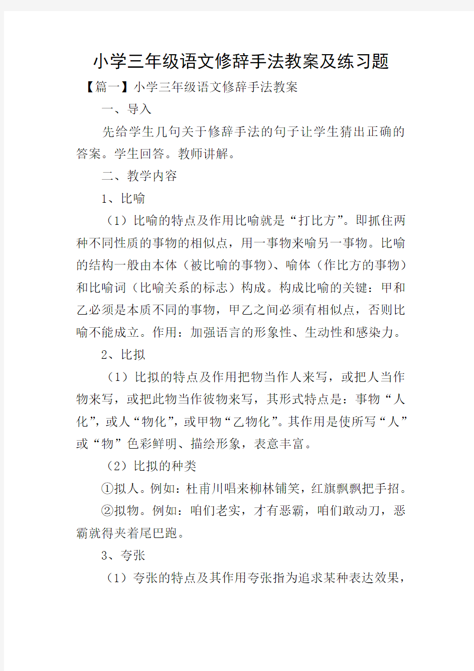 小学三年级语文修辞手法教案及练习题