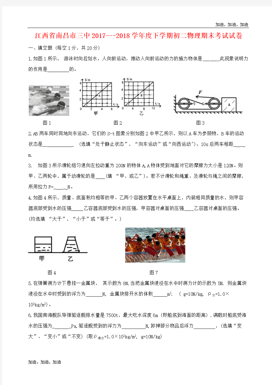 江西省南昌市三中2017---2018学年度下学期初二物理期末考试试卷