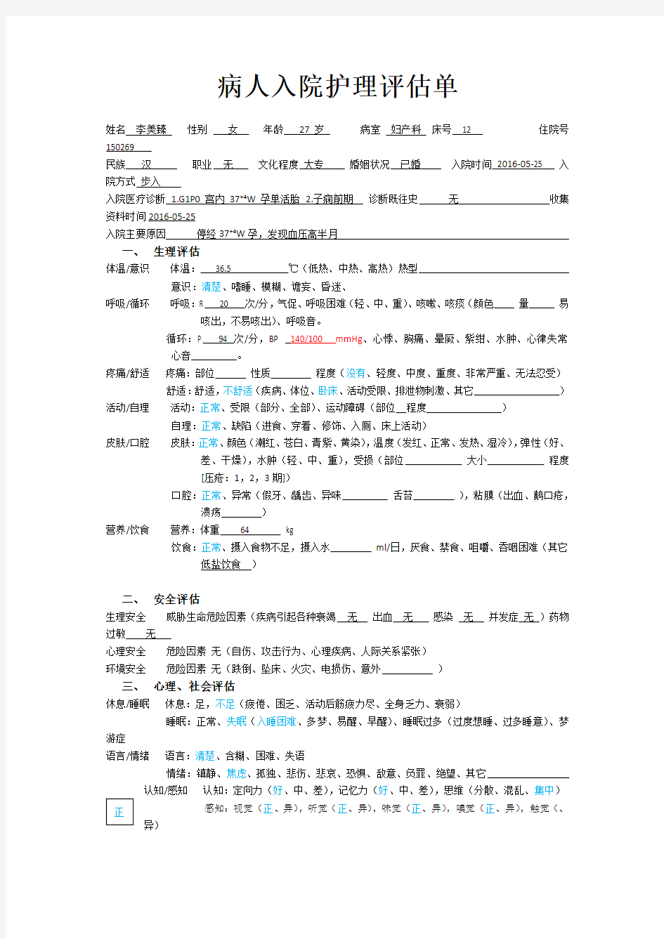 病人入院护理评估单