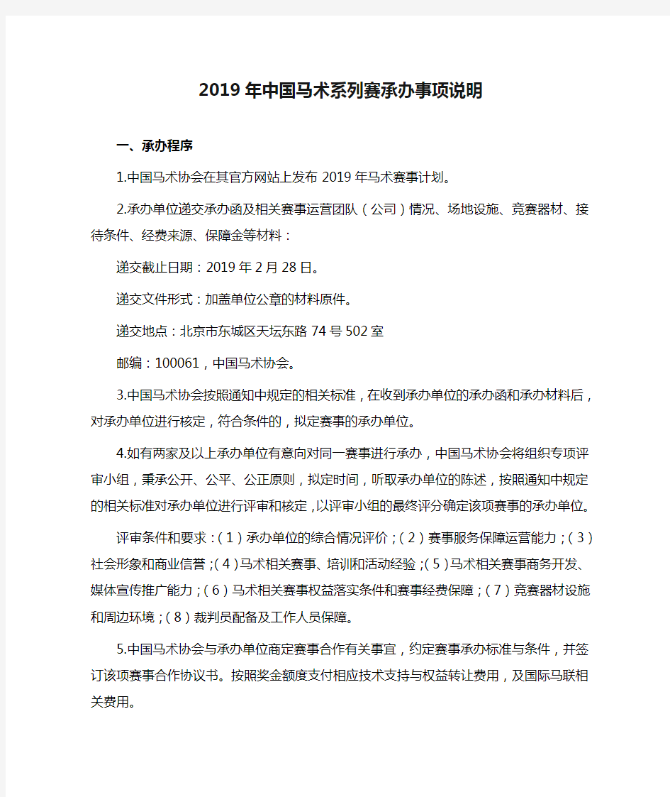 2019年中国马术系列赛承办事项说明