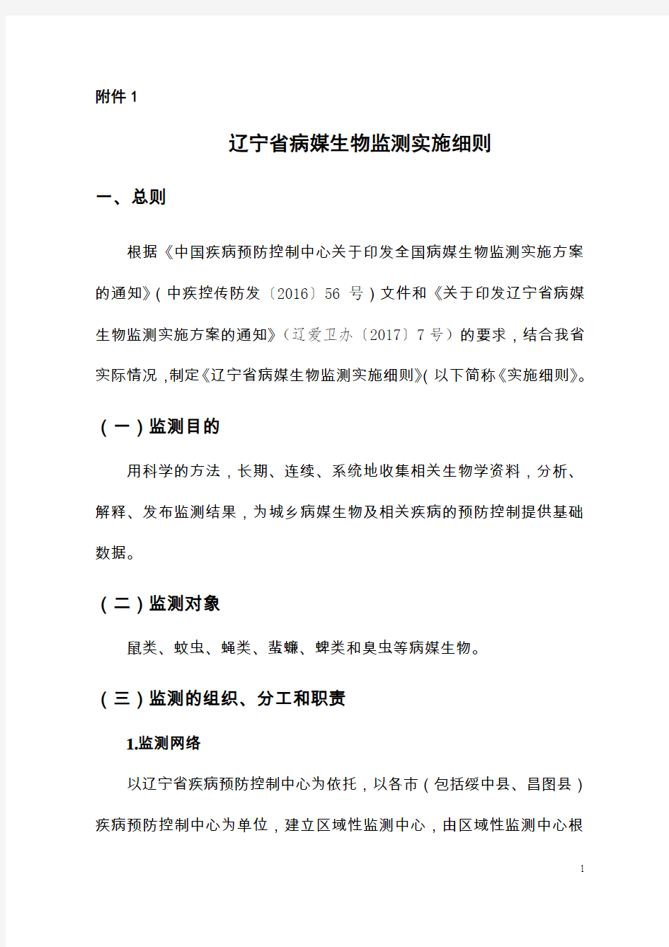 45号文件附件1辽宁省病媒生物监测实施细则