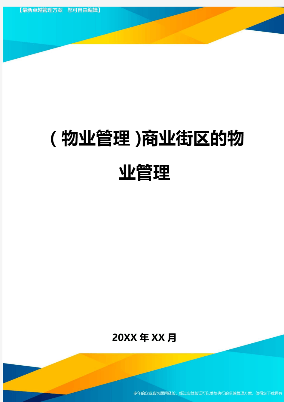 (物业管理)商业街区的物业管理