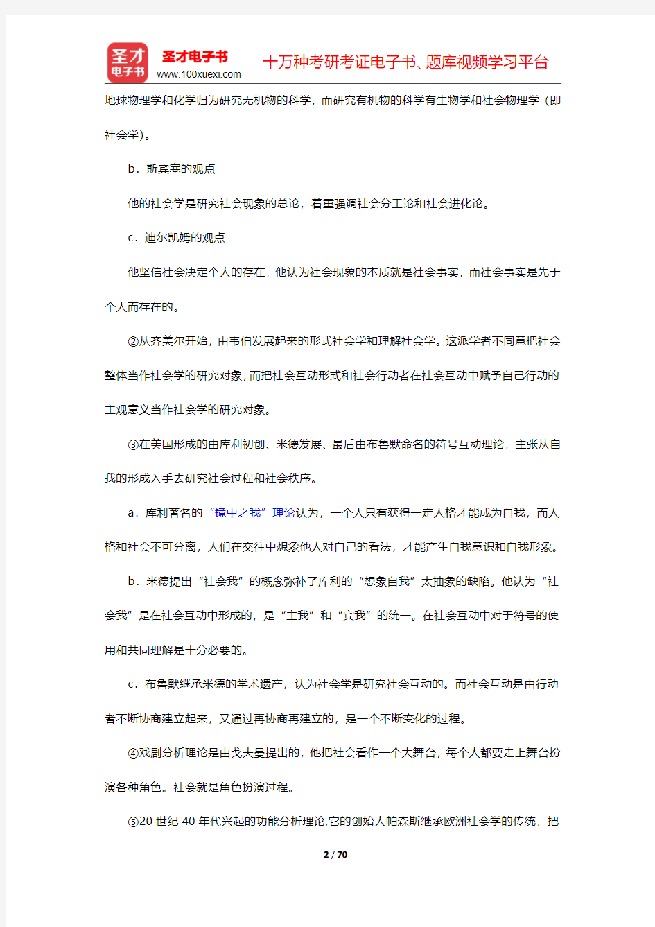 彭华民《社会学概论》笔记和课后习题详解  第一章~第三章【圣才出品】